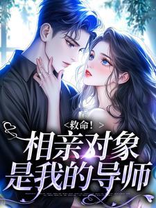 我的相亲对象竟然是我的老师