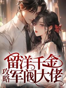 留洋千金攻略军阀大佬全文免费版在线看