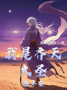 齐天大圣不认识表情包