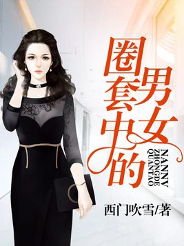 圈套中国
