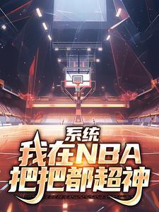 激活篮球疯狗系统