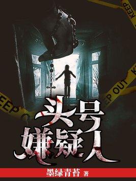 头号嫌疑人免费观看全集
