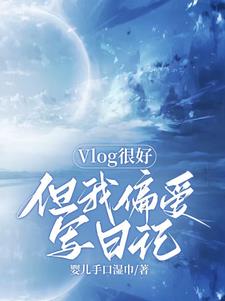 《写日记》vlog