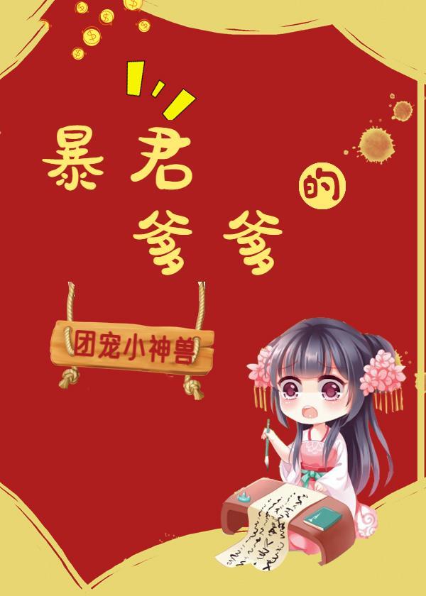 暴君爹爹的团宠小公主全文免费看