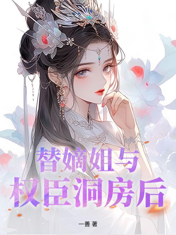 侯门春棠小说