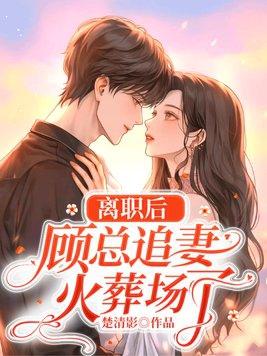 顾总离开