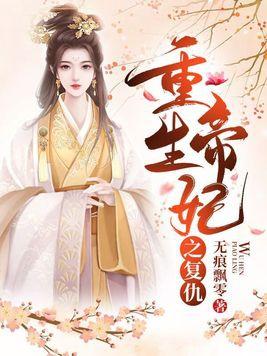 重生帝王妃 小说