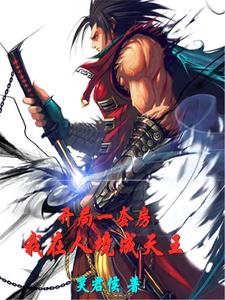 小说开局一套房
