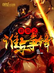联盟之谁与争锋小说在哪个软件看