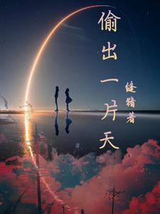 偷出天际线在线播放