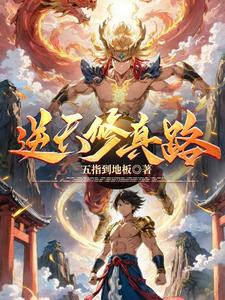 逆天修仙第一女仙尊小说