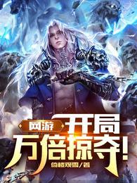 网游:开局万倍掠夺!小说