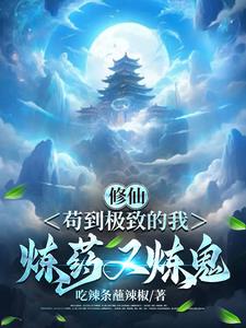 修仙苟到极致系统