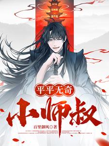 平平无奇小天才全部视频