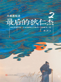 大唐悬疑录最后的狄仁杰阅读