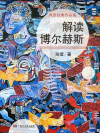 解读博尔赫斯残雪