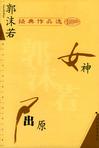 郭沫若作品选散文