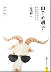 山羊的胡子像什么