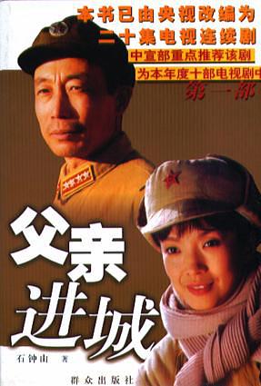 父亲进城石钟山