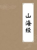 山海经全文