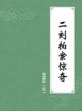 二刻拍案惊奇全集目录