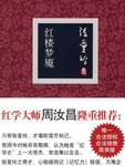 红楼梦研究