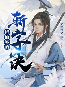 修仙界的公敌11