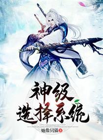 神级选择系统一口气看完