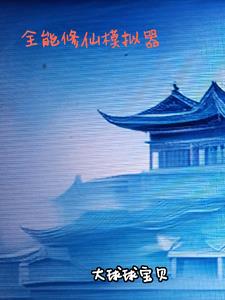 全能修仙奶爸视频在线看完整