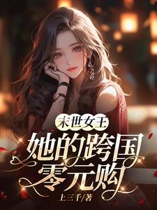 末世女王临世(作者:欣曳露)