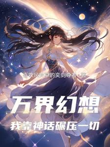 幻想大爆炸小说