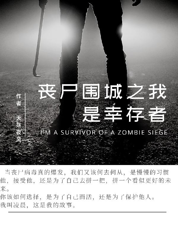 丧尸围城从零开始