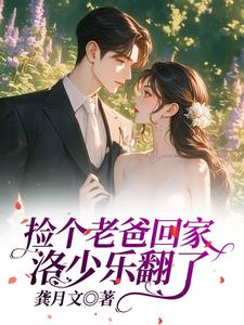 捡了个爸爸小说后续