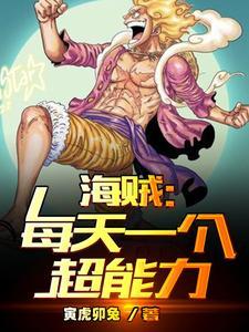 海贼:每天一个超能力 寅虎卯兔