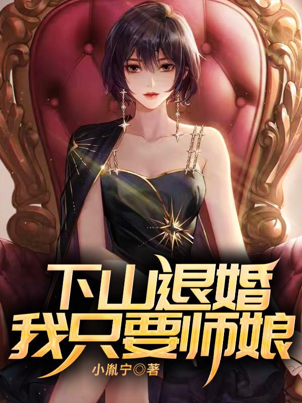 下山退婚我只要师娘下载