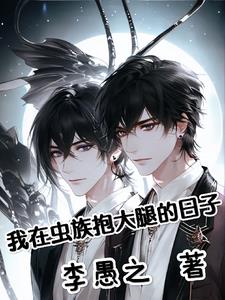 我在虫族吃软饭的日子漫画