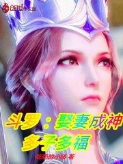 斗罗娶妻成神多子多福