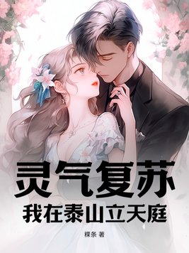 灵气复苏天庭