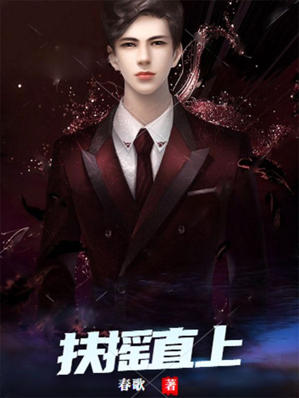 扶摇直上全文免费阅读全文