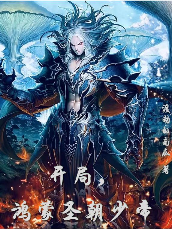 开局鸿蒙圣朝少帝小说