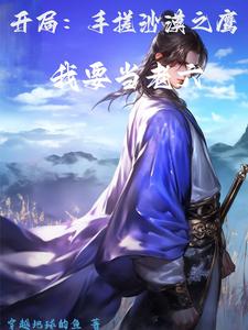 在修仙界拥有无敌系统的人