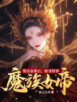 叛出家族后转身投靠魔族女帝下载