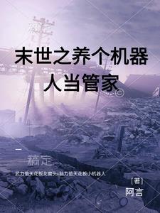 末世统治蓝星的小说