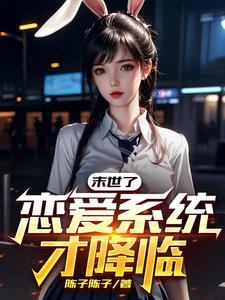 再遇末世最强恋爱系统