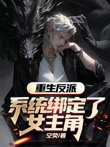 反派绑定女主角系统笔趣阁