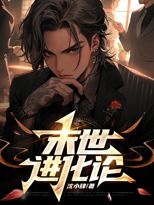 末世进化之王txt 下载