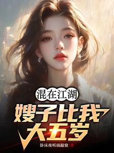混在江湖原唱版