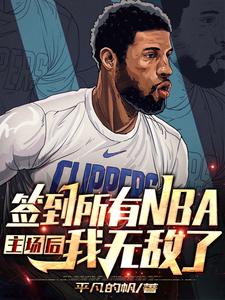 nba 开局签到巨星天赋