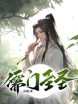 儒门圣司