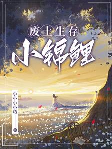 废土锦鲤